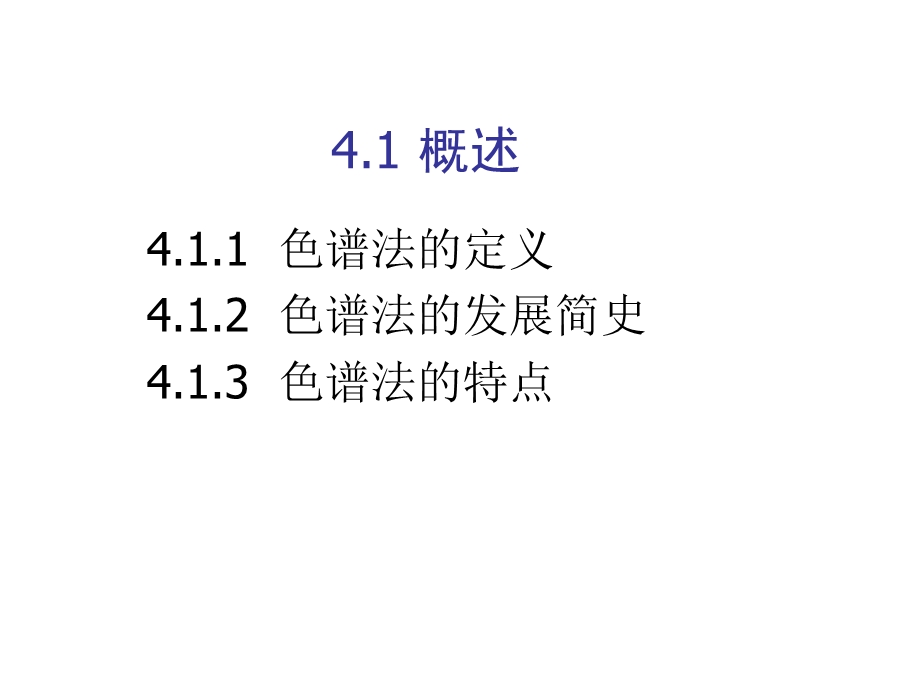 生化分离工程4色谱分离.ppt_第3页