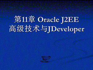 高级技术与JDeveloper.ppt