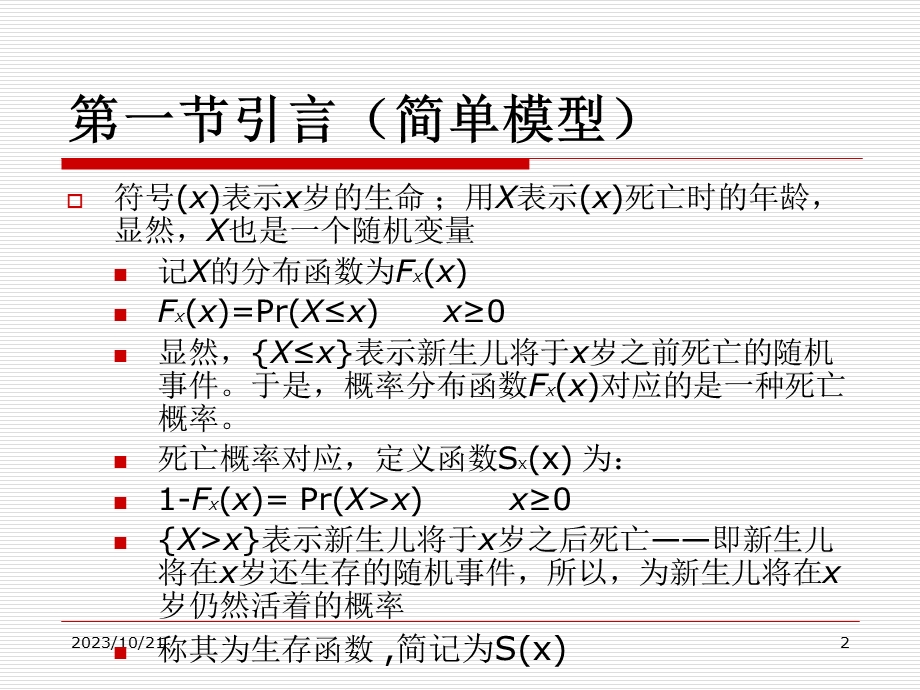 生存分布与生命表.ppt_第2页