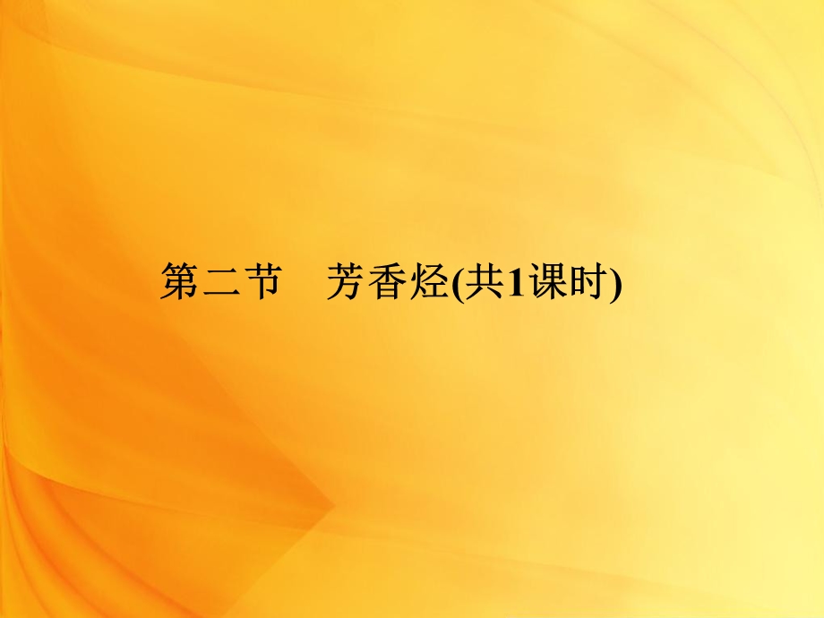 高二化学课件：2-2芳香烃85张(人教版选修5).ppt_第1页