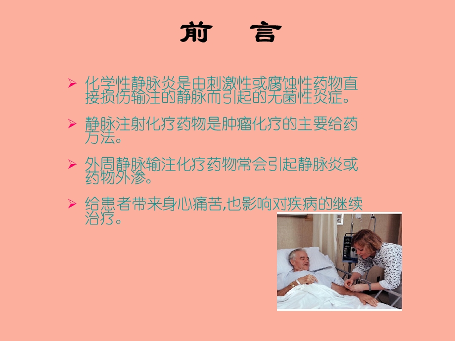 化学性静脉炎.ppt_第2页