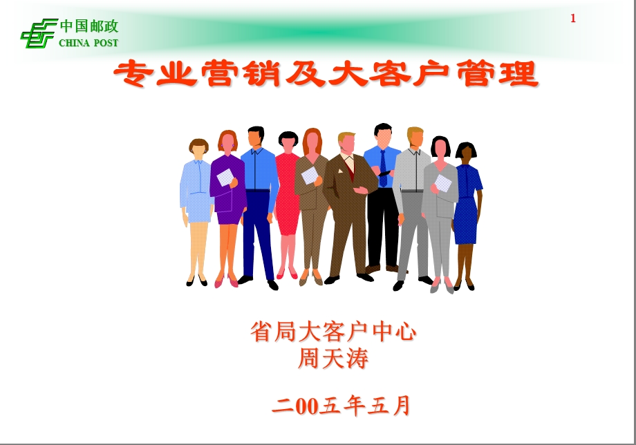 专业营销及大客户管理.ppt_第1页