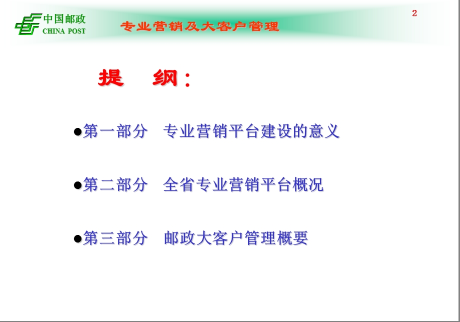 专业营销及大客户管理.ppt_第2页