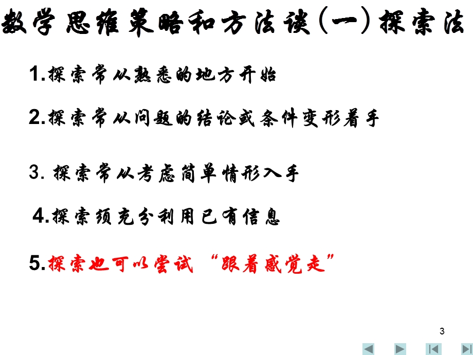 数学竞赛辅导数学思维策略和方法谈一探索法.ppt_第3页