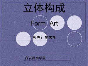立体构成概述.ppt