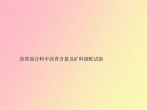 沥青含量试验.ppt