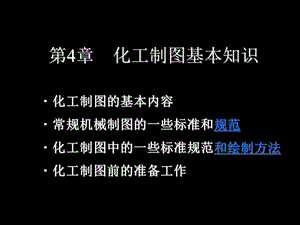 化工制图基本知识 (2).ppt