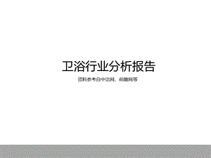 水暖卫浴洁具行业分析报告.ppt