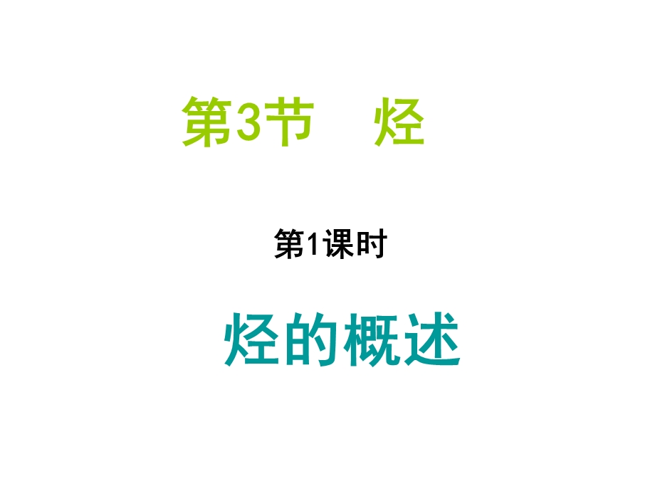 高二化学烃的概述.ppt_第1页