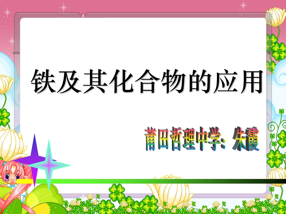 高三一轮复习-铁三角及其化合物的应用.ppt_第1页