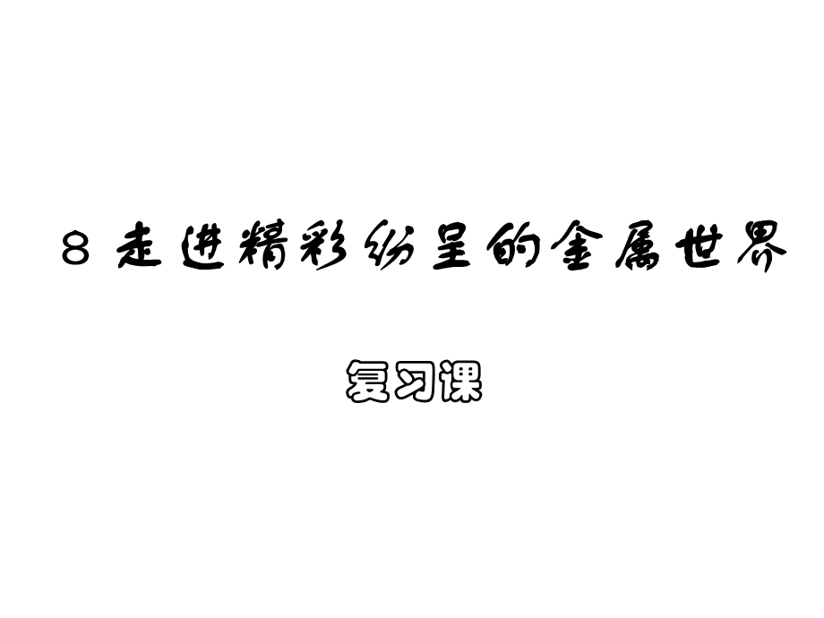 高二化学走进精彩纷呈的金属世界.ppt_第1页