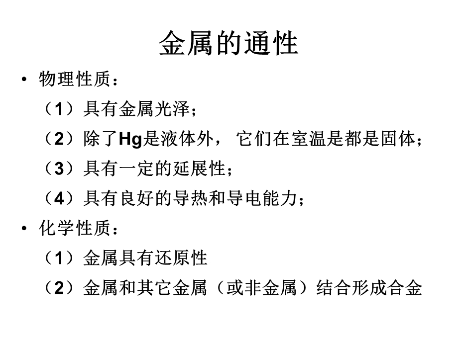 高二化学走进精彩纷呈的金属世界.ppt_第2页