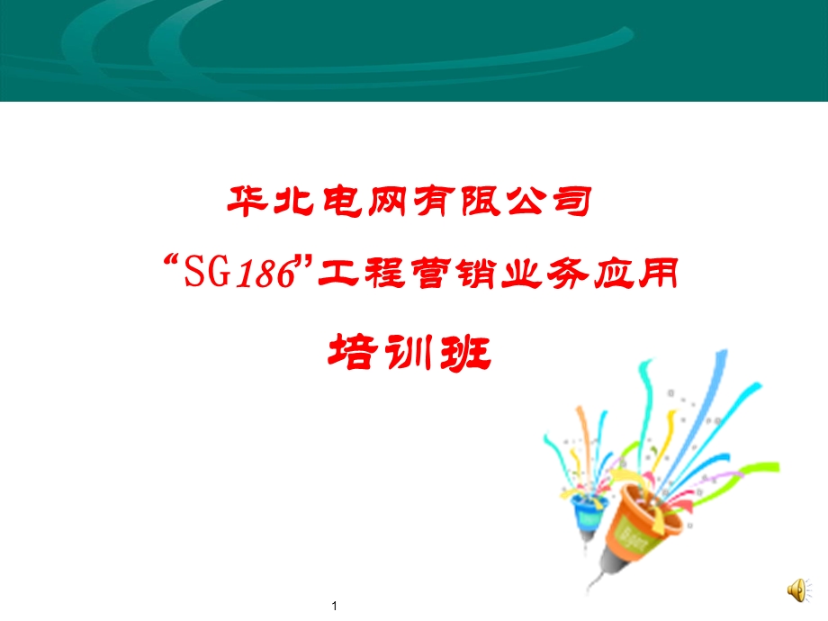 营销业务应用实施培训安排.ppt_第1页