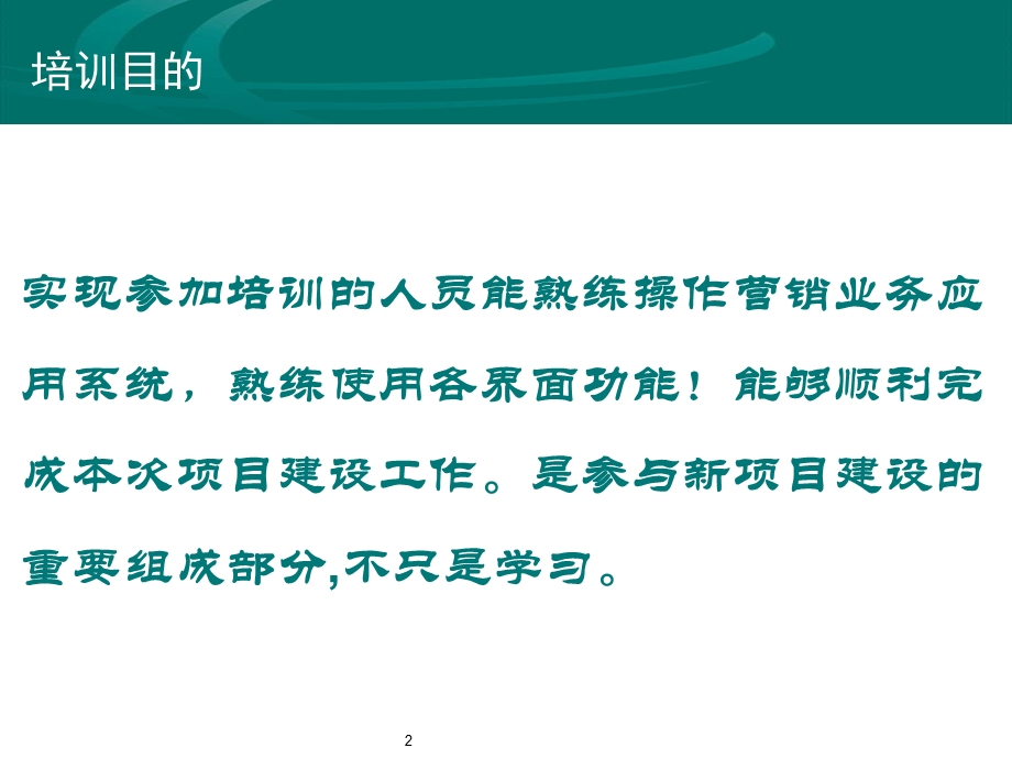 营销业务应用实施培训安排.ppt_第2页