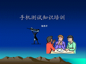 手机测试知识培训.ppt