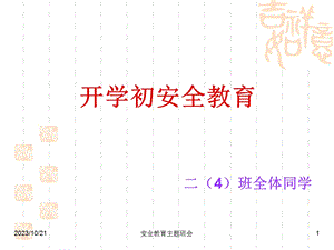 开学初安全教育主题班会.ppt