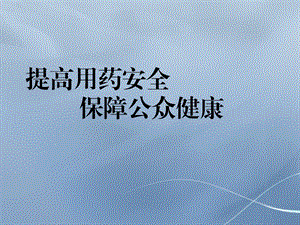 《安全用药》ppt课件.ppt