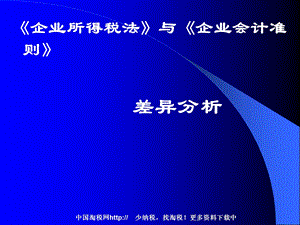 所得税与会计准则差异分析.ppt