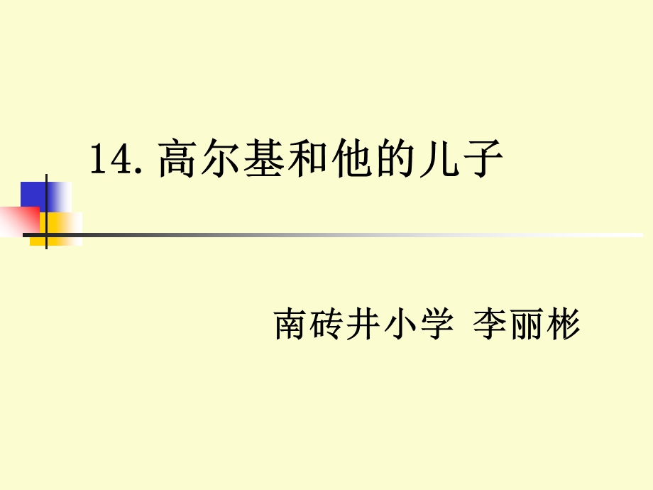 高尔基和他的儿子说课稿.ppt_第1页