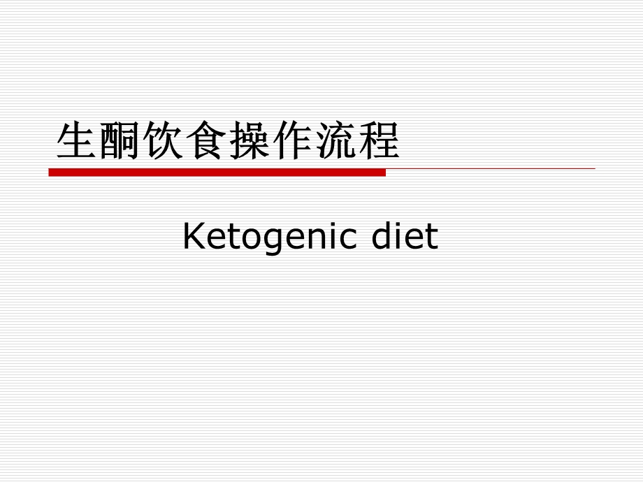 生酮饮食操作流程.ppt_第1页