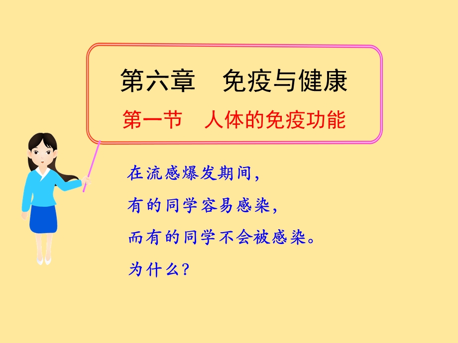 教学课件第一节人体的免疫功能.ppt_第1页