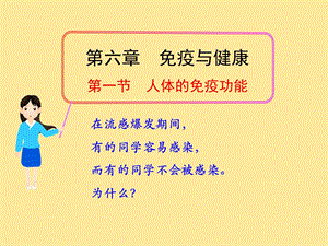 教学课件第一节人体的免疫功能.ppt