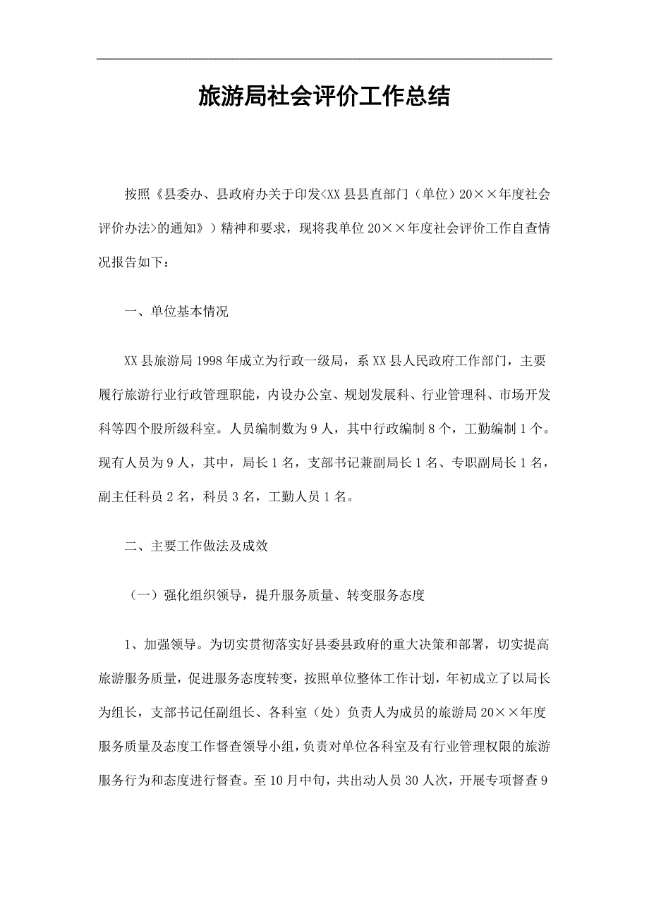 旅游局社会评价工作总结精选.doc_第1页