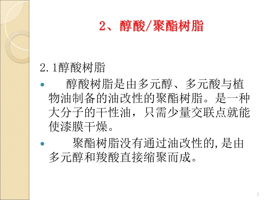 涂料22醇酸树脂2学时.ppt_第2页