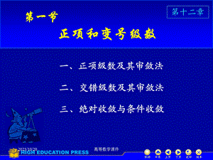 高等数学课件D1212正项级数及审敛法.ppt