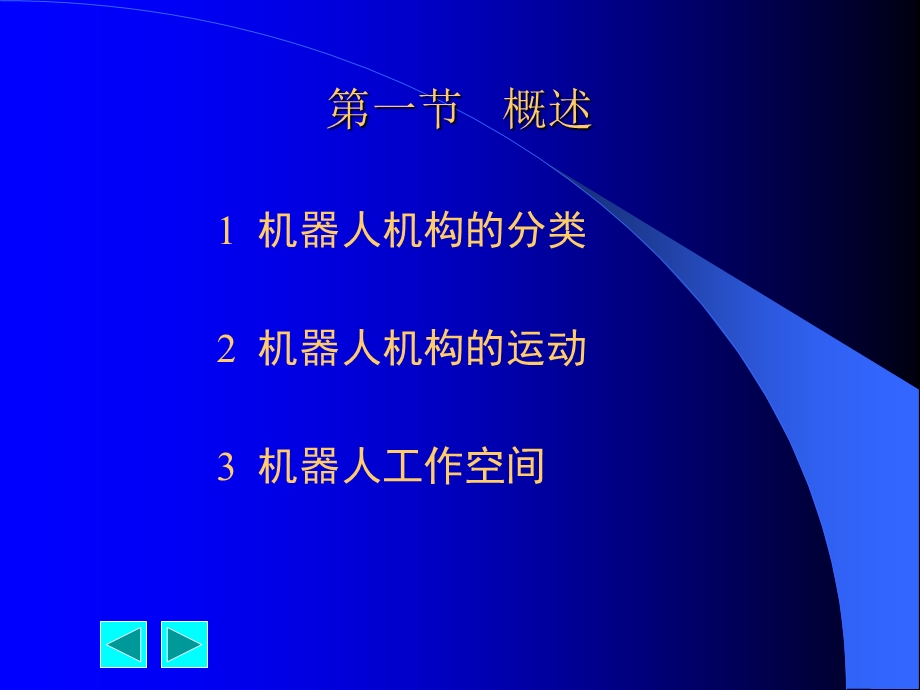 机器人机构学课件.ppt_第2页