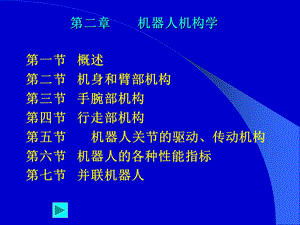 机器人机构学课件.ppt