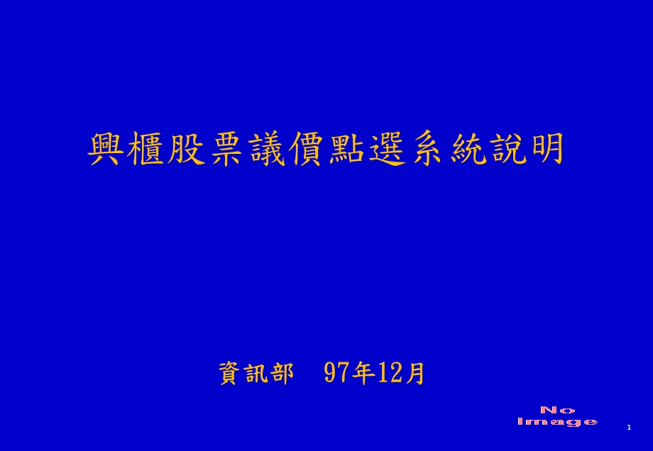 简体兴柜股票议价点选系统说明.ppt_第1页