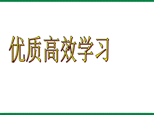 高二学生《优质高效学习》明确学习目标主题班会.ppt