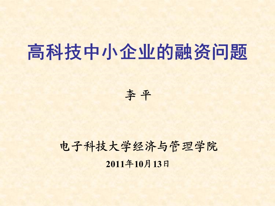 高科技中小企业的融资问题.ppt_第1页