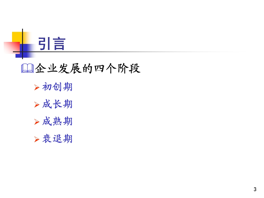 高科技中小企业的融资问题.ppt_第3页