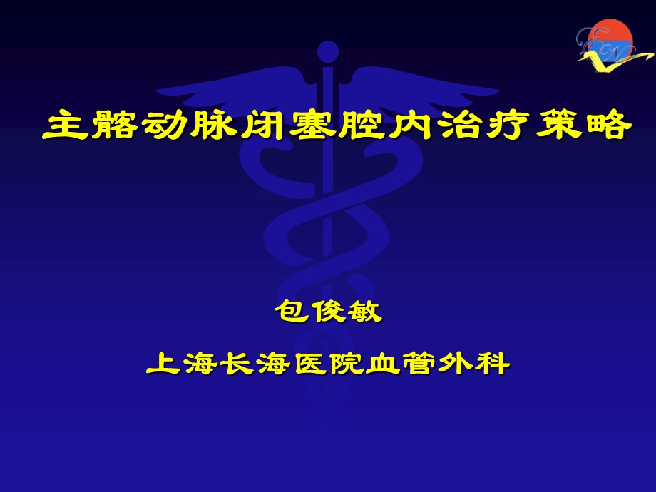 主髂动脉闭塞腔内治疗策略.ppt_第1页