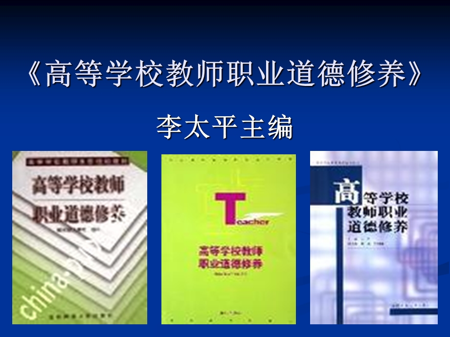 高等学校教师职业道德修养.ppt_第1页