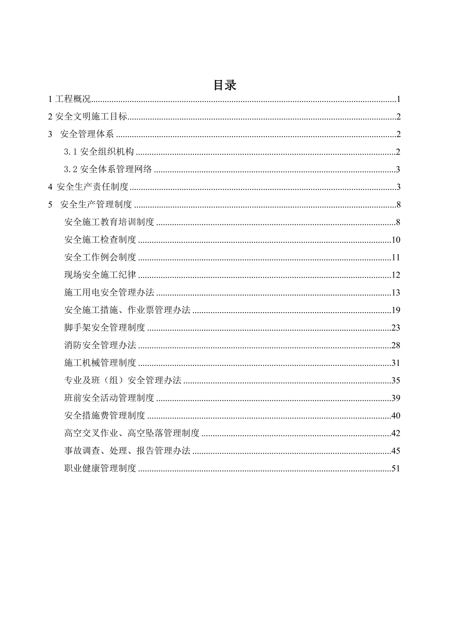 万州项目部管理体系及各种措施.doc_第2页