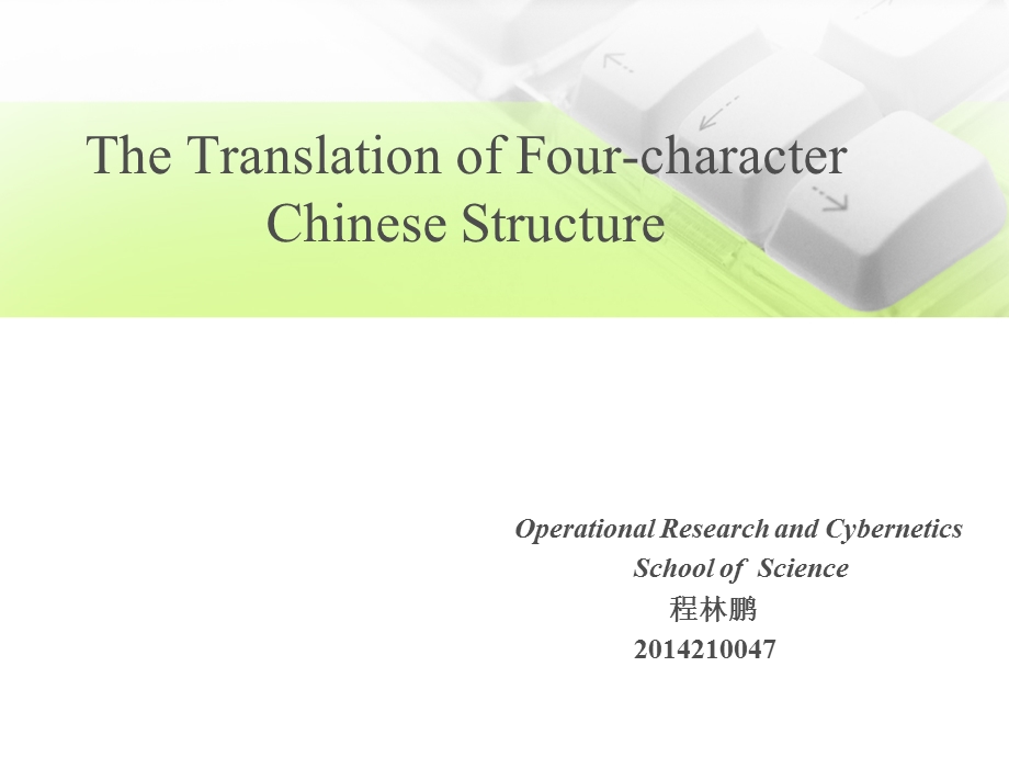 四字格中文翻译成英文.ppt_第1页