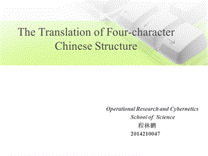 四字格中文翻译成英文.ppt