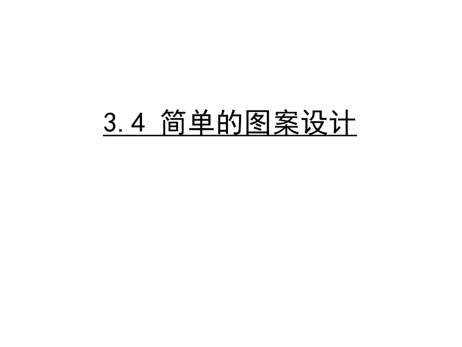 简单的图案设计得分-卷后分-评价.ppt_第1页