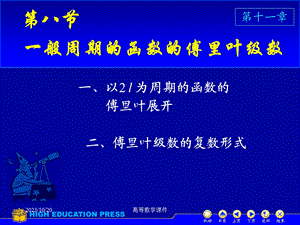 高等数学课件D118一般周期的傅里叶级数.ppt