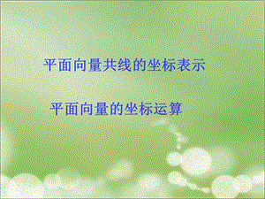 高效课堂向量的坐标表示.ppt