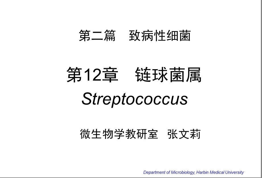 微生物学第12章　链球菌属12Streptococcu.ppt_第1页