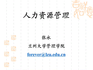 兰大人力资源规划.ppt