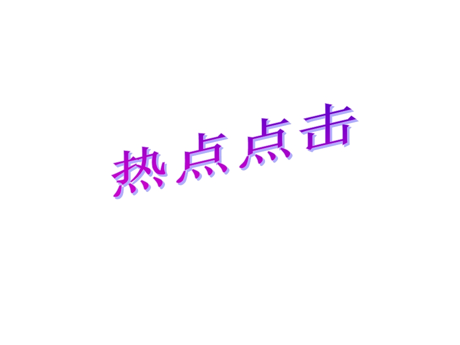 高三二轮知识专题消费.ppt_第2页