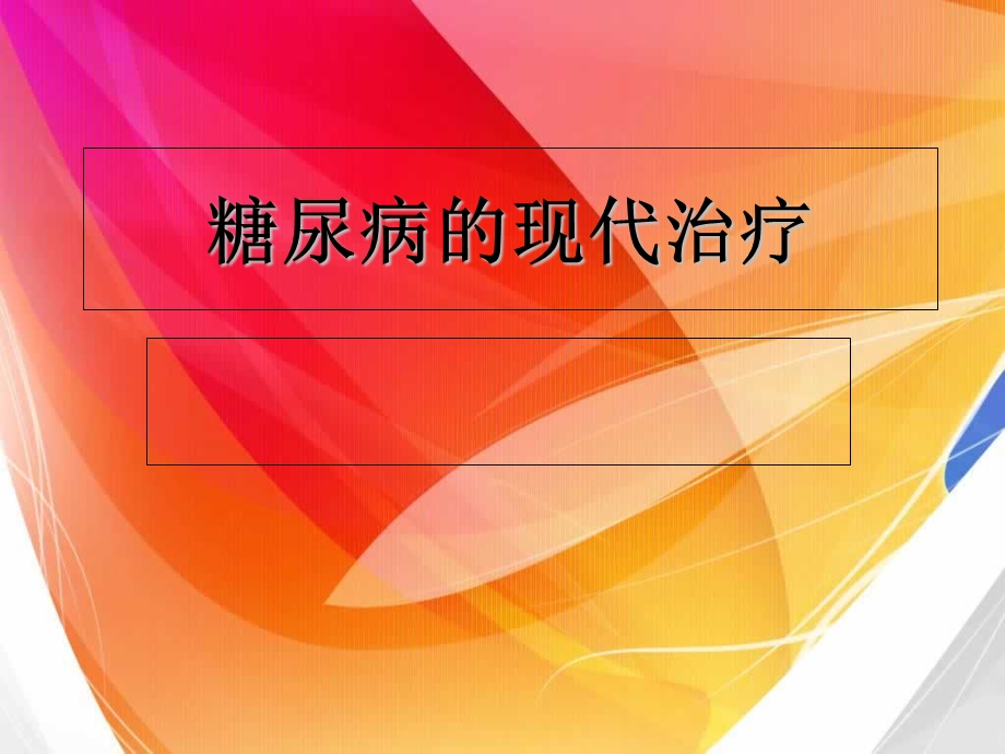 糖尿病的现代治疗.ppt_第1页