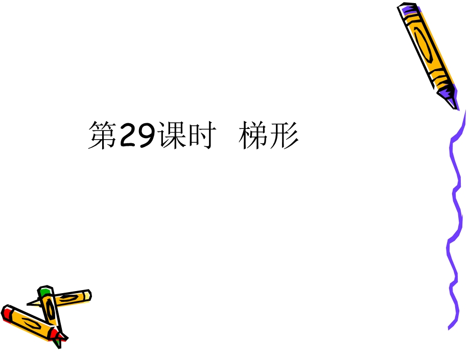 中考突破数学课件第29课时梯形.ppt_第1页