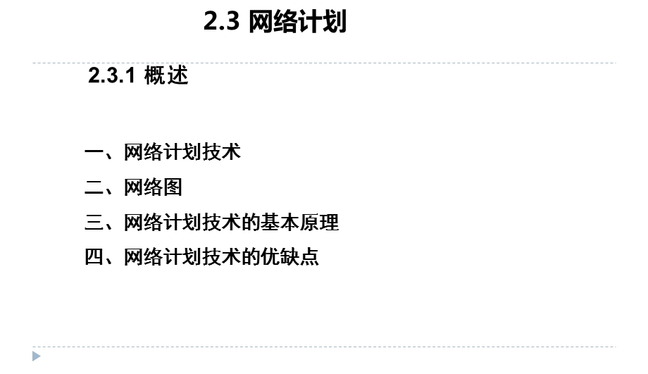 单代号网络图和双代号网络图.ppt_第1页