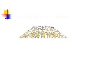 商务谈判谈判的背景调查.ppt